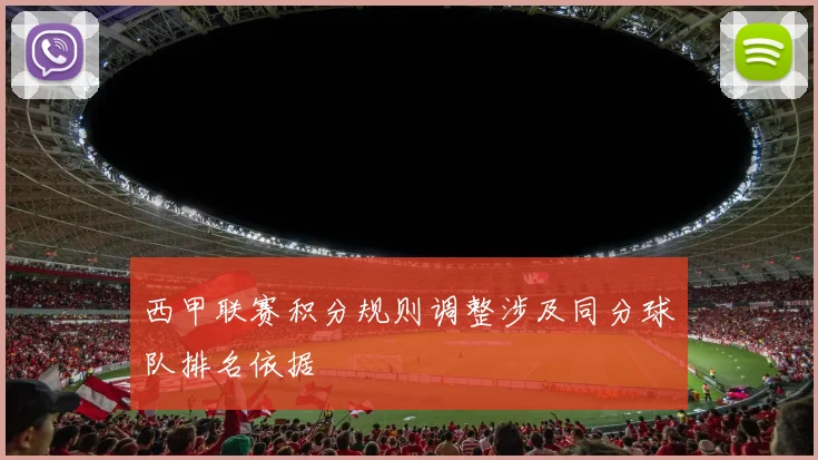 西甲联赛积分规则调整涉及同分球队排名依据