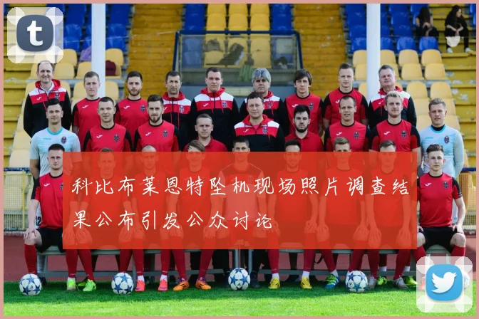 科比布莱恩特坠机现场照片调查结果公布引发公众讨论