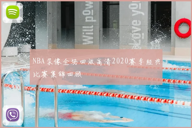 NBA录像全场回放高清2020赛季经典比赛集锦回顾