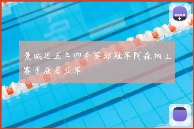 曼城近五年四夺英超冠军阿森纳上赛季屈居亚军