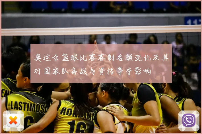 奥运会篮球比赛赛制名额变化及其对国家队备战与资格争夺影响