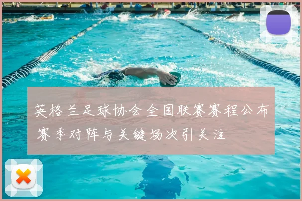 英格兰足球协会全国联赛赛程公布 赛季对阵与关键场次引关注