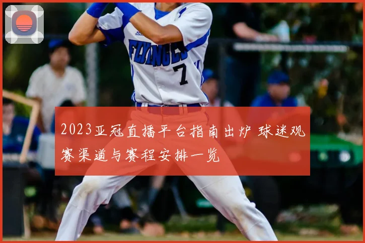 2023亚冠直播平台指南出炉 球迷观赛渠道与赛程安排一览