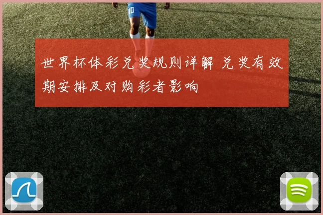 世界杯体彩兑奖规则详解 兑奖有效期安排及对购彩者影响