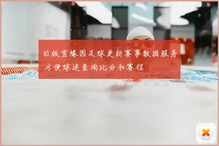 旧版雪缘园足球更新赛事数据服务 方便球迷查询比分和赛程