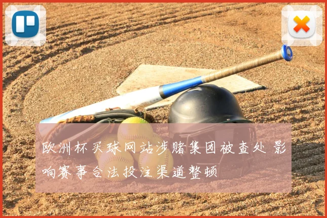 欧洲杯买球网站涉赌集团被查处 影响赛事合法投注渠道整顿