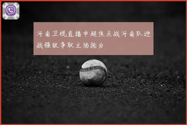 河南卫视直播中超焦点战河南队迎战强敌争取主场抢分