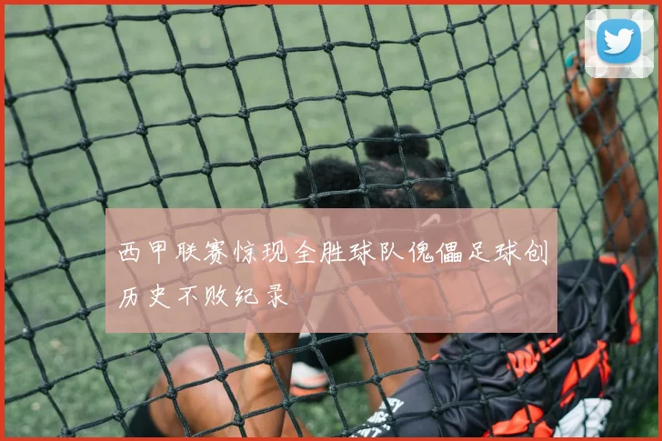 西甲联赛惊现全胜球队傀儡足球创历史不败纪录