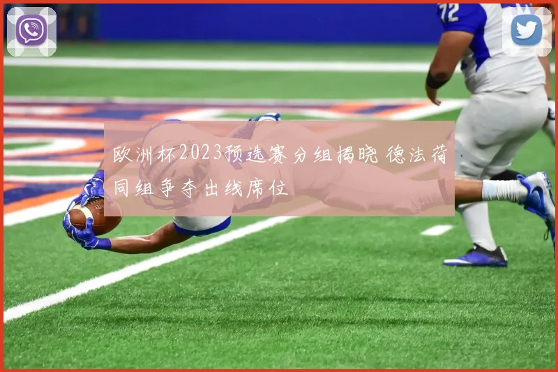 欧洲杯2023预选赛分组揭晓 德法荷同组争夺出线席位
