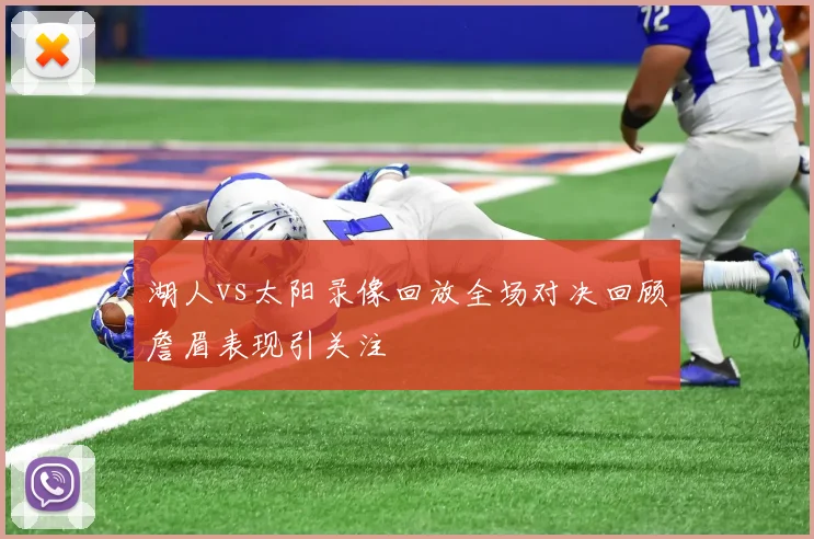 湖人vs太阳录像回放全场对决回顾詹眉表现引关注