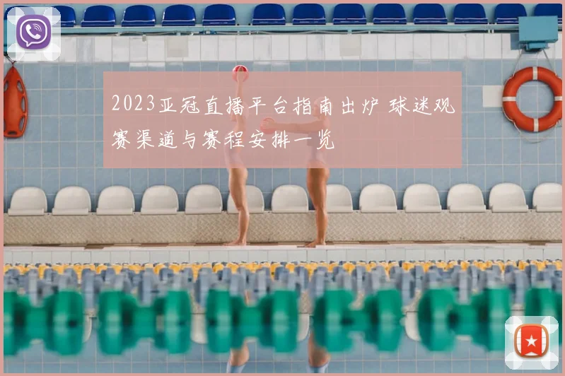 2023亚冠直播平台指南出炉 球迷观赛渠道与赛程安排一览