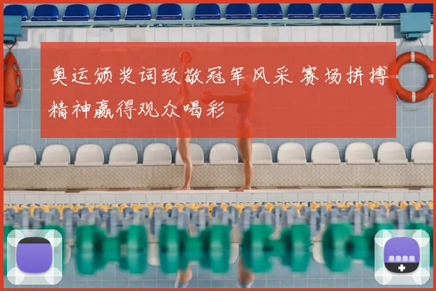 奥运颁奖词致敬冠军风采 赛场拼搏精神赢得观众喝彩