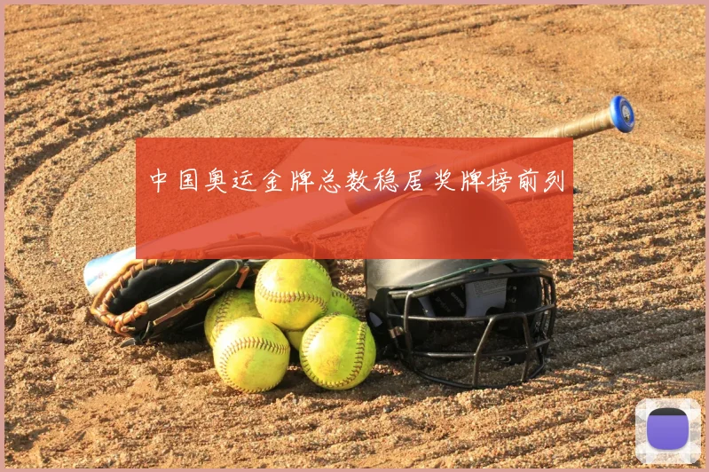 中国奥运金牌总数稳居奖牌榜前列