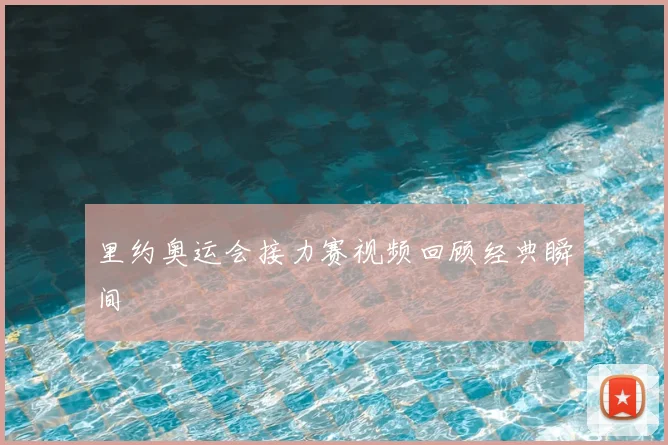 里约奥运会接力赛视频回顾经典瞬间
