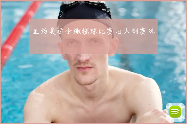 里约奥运会橄榄球比赛七人制赛况