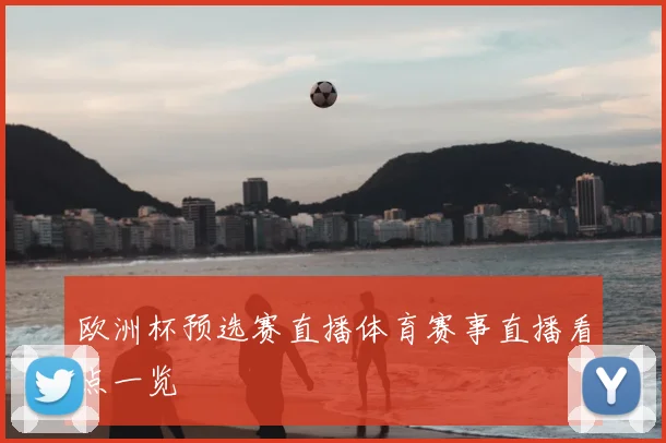 欧洲杯预选赛直播体育赛事直播看点一览