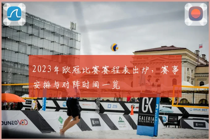 2023年欧冠比赛赛程表出炉，赛事安排与对阵时间一览