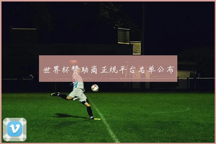 世界杯赞助商正规平台名单公布